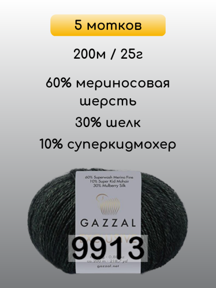 Пряжа Gazzal Exclusive, 5 мотков в Ростове-на-Дону