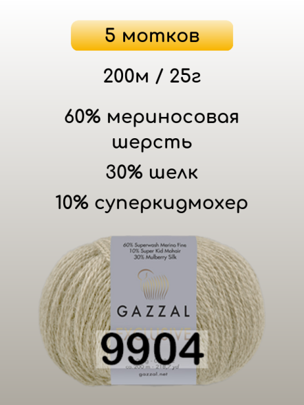 Пряжа Gazzal Exclusive, 5 мотков в Ростове-на-Дону