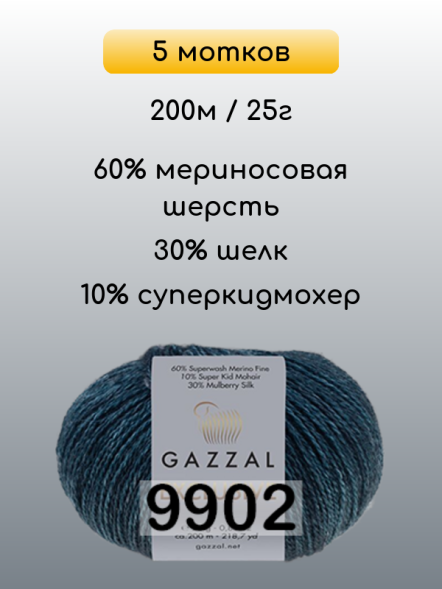 Пряжа Gazzal Exclusive, 5 мотков в Ростове-на-Дону