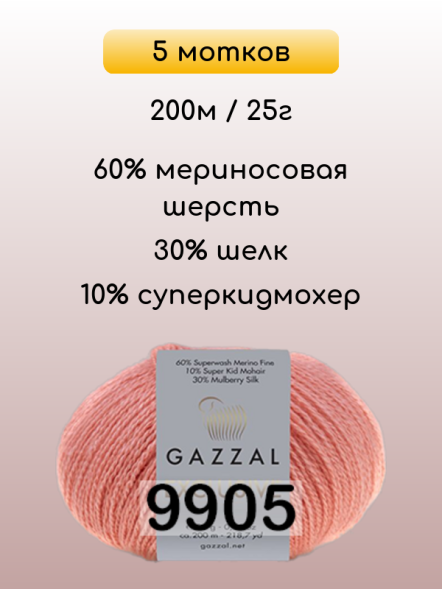 Пряжа Gazzal Exclusive, 5 мотков в Ростове-на-Дону