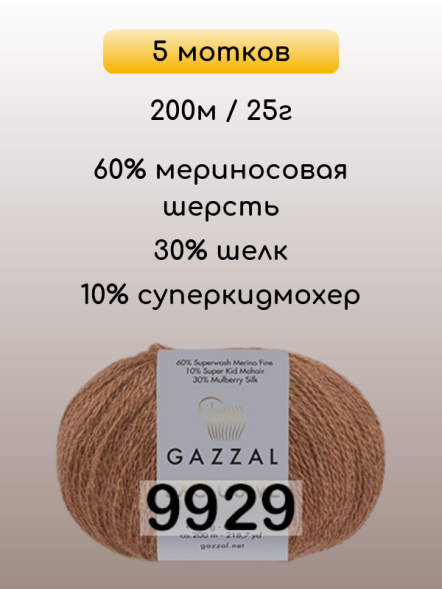 Пряжа Gazzal Exclusive, 5 мотков в Ростове-на-Дону