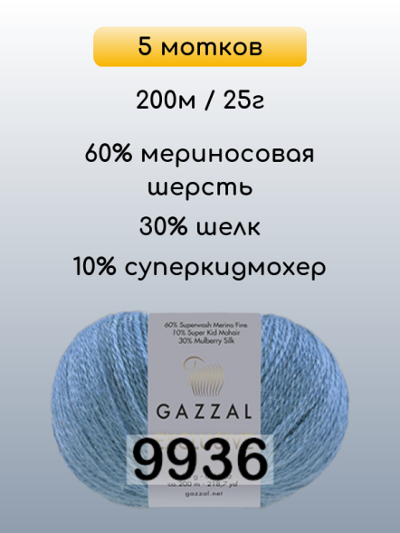Пряжа Gazzal Exclusive, 5 мотков в Ростове-на-Дону