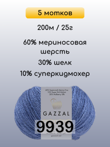 Пряжа Gazzal Exclusive, 5 мотков