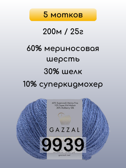 Пряжа Gazzal Exclusive, 5 мотков в Ростове-на-Дону