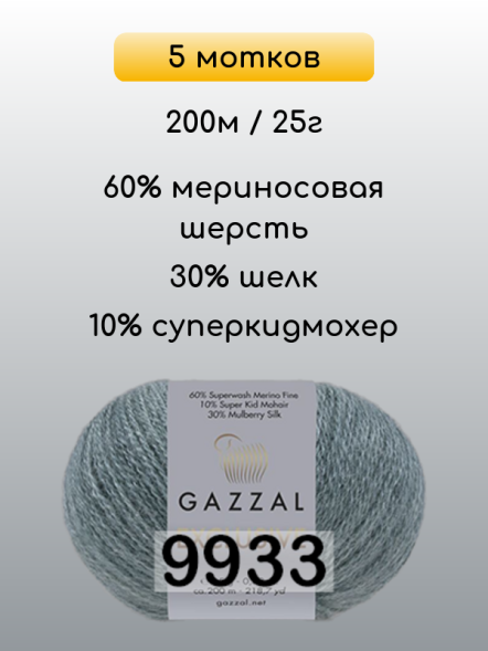 Пряжа Gazzal Exclusive, 5 мотков в Ростове-на-Дону