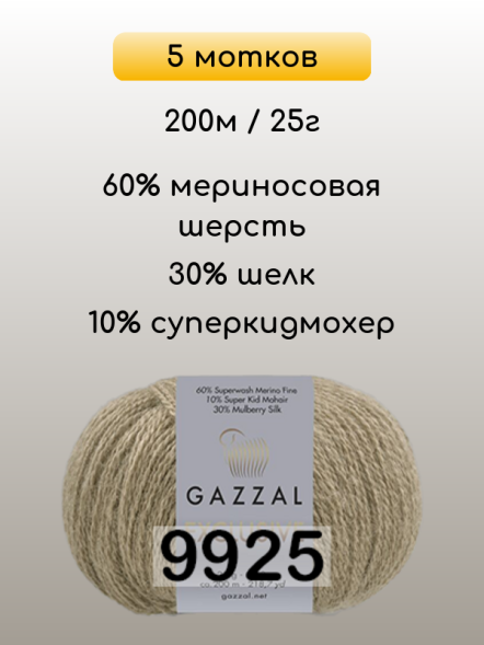 Пряжа Gazzal Exclusive, 5 мотков в Ростове-на-Дону