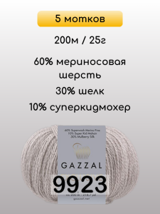 Пряжа Gazzal Exclusive, 5 мотков