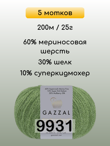 Пряжа Gazzal Exclusive, 5 мотков в Ростове-на-Дону