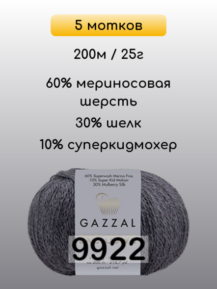 Пряжа Gazzal Exclusive, 5 мотков в Ростове-на-Дону