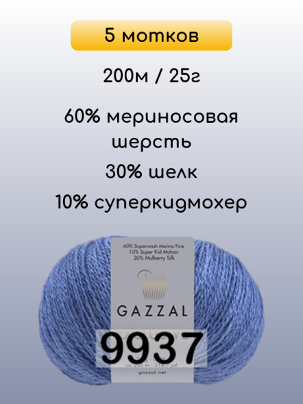 Пряжа Gazzal Exclusive, 5 мотков в Ростове-на-Дону