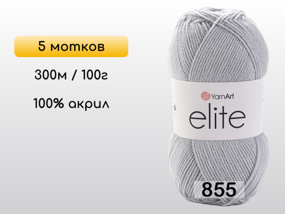 Пряжа Yarnart Elite, 5 мотков в Северодвинске