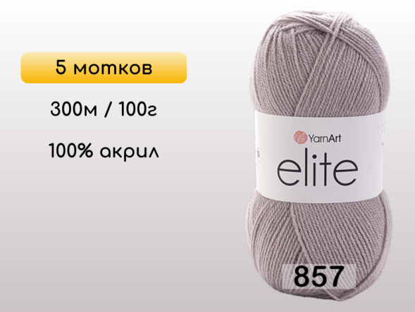 Пряжа Yarnart Elite, 5 мотков в Северодвинске