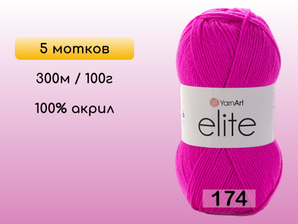 Пряжа Yarnart Elite, 5 мотков в Северодвинске