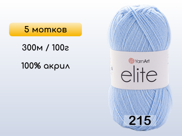 Пряжа Yarnart Elite, 5 мотков в Северодвинске
