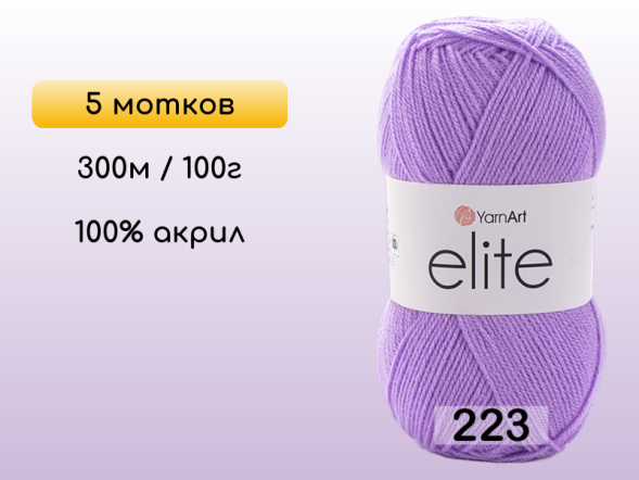 Пряжа Yarnart Elite, 5 мотков в Северодвинске