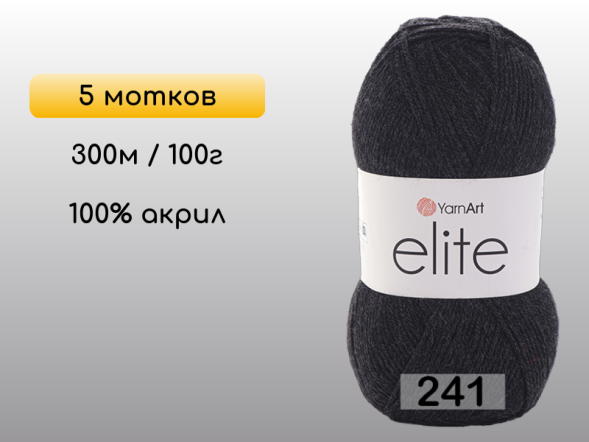 Пряжа Yarnart Elite, 5 мотков в Северодвинске