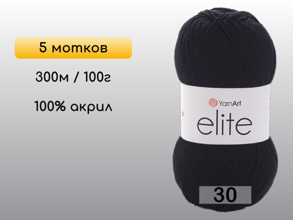 Пряжа Yarnart Elite, 5 мотков в Северодвинске
