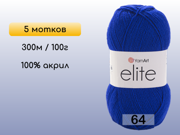 Пряжа Yarnart Elite, 5 мотков в Северодвинске