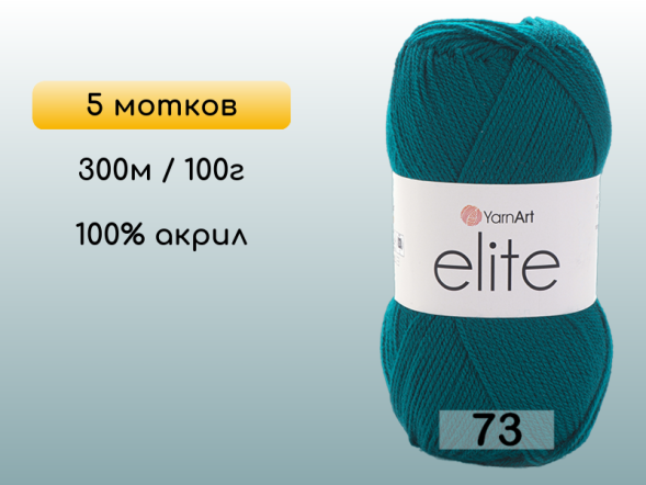 Пряжа Yarnart Elite, 5 мотков в Северодвинске
