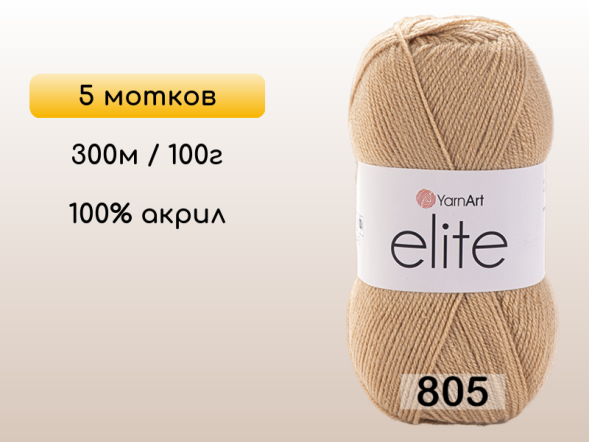 Пряжа Yarnart Elite, 5 мотков в Северодвинске