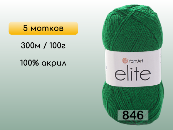 Пряжа Yarnart Elite, 5 мотков в Северодвинске