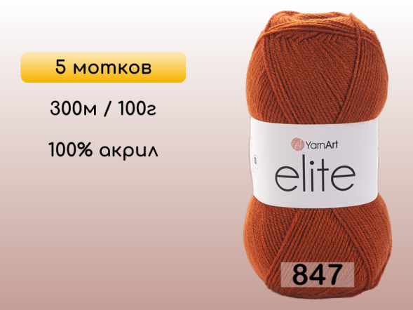 Пряжа Yarnart Elite, 5 мотков в Северодвинске
