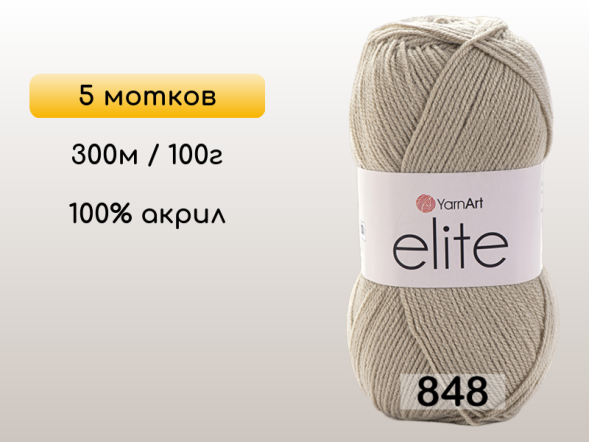 Пряжа Yarnart Elite, 5 мотков в Северодвинске