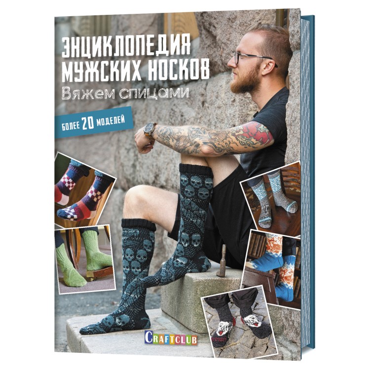 Энциклопедия мужских носков. вяжем спицами. более 20 моделей