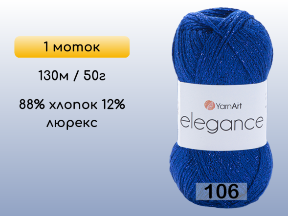 Пряжа YarnArt Elegance, 1 моток в Ростове-на-Дону