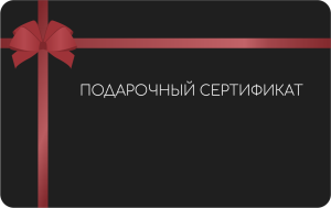 Подарочный сертификат