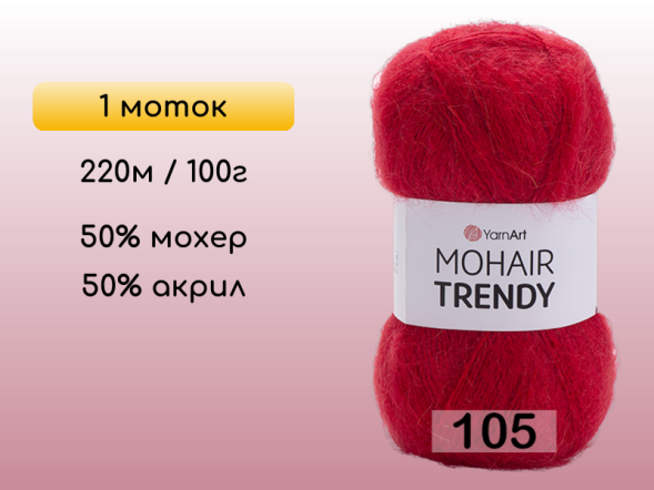Пряжа YarnArt Mohair Trendy, 1 моток в Северодвинске