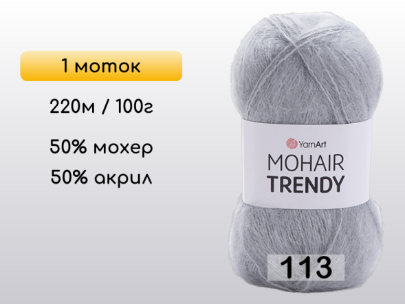 Пряжа YarnArt Mohair Trendy, 1 моток в Северодвинске