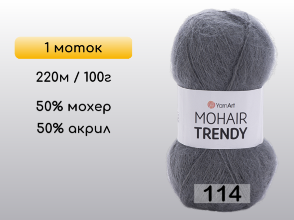 Пряжа YarnArt Mohair Trendy, 1 моток в Северодвинске