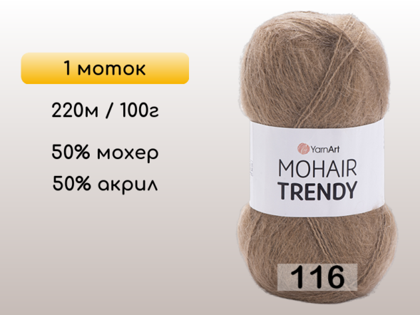 Пряжа YarnArt Mohair Trendy, 1 моток в Северодвинске