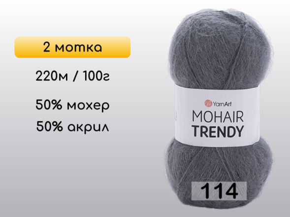 Пряжа YarnArt Mohair Trendy, 2 мотка в Северодвинске