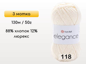 Пряжа YarnArt Elegance, 3 мотка