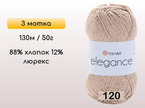 Пряжа YarnArt Elegance, 3 мотка в Санкт-Петербурге