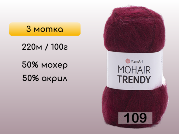 Пряжа YarnArt Mohair Trendy, 3 мотка в Северодвинске
