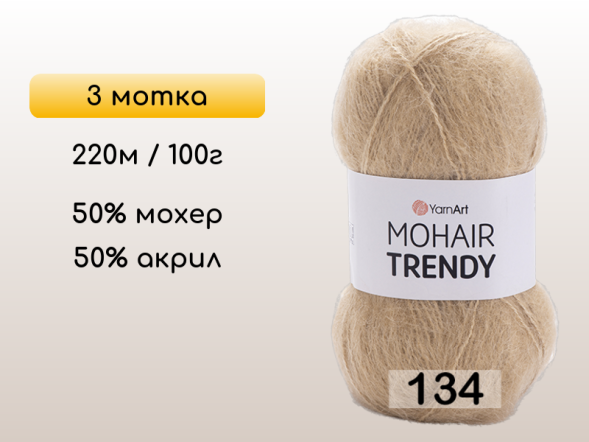 Пряжа YarnArt Mohair Trendy, 3 мотка в Северодвинске