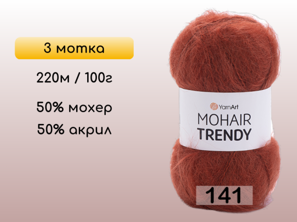 Пряжа YarnArt Mohair Trendy, 3 мотка в Северодвинске
