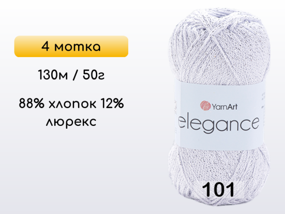 Пряжа YarnArt Elegance, 4 мотка в Санкт-Петербурге