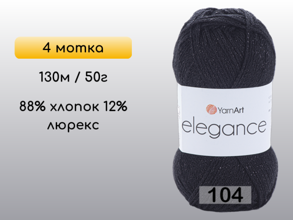 Пряжа YarnArt Elegance, 4 мотка в Санкт-Петербурге