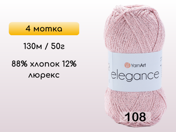 Пряжа YarnArt Elegance, 4 мотка в Санкт-Петербурге