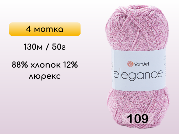 Пряжа YarnArt Elegance, 4 мотка в Санкт-Петербурге
