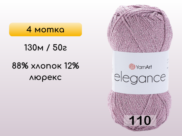 Пряжа YarnArt Elegance, 4 мотка в Санкт-Петербурге