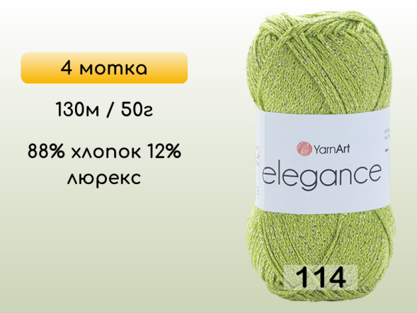Пряжа YarnArt Elegance, 4 мотка в Санкт-Петербурге