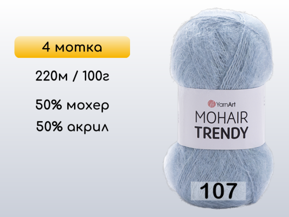 Пряжа YarnArt Mohair Trendy, 4 мотка в Северодвинске