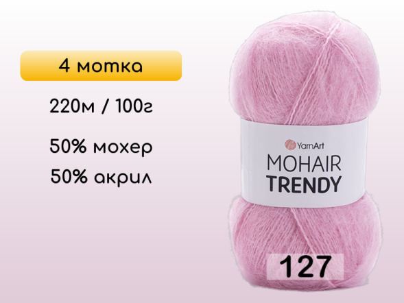 Пряжа YarnArt Mohair Trendy, 4 мотка в Северодвинске