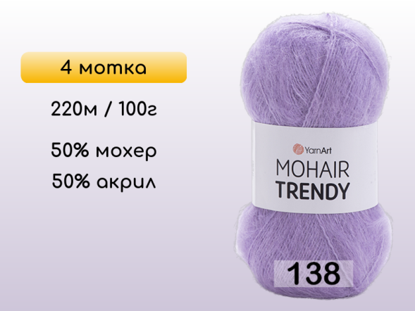 Пряжа YarnArt Mohair Trendy, 4 мотка в Северодвинске