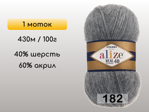 Пряжа Alize Angora Real 40, 1 моток в Северодвинске